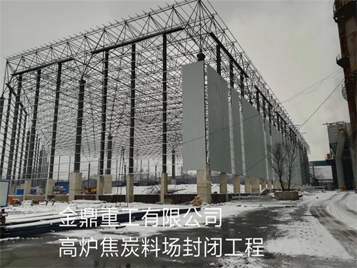 贵州金鼎重工有限公司高炉焦炭料场封闭工程